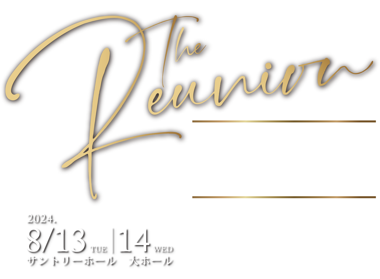 The Reunion/ラミン・カリムルーと国内外のミュージカルスターが東京で再会! ミュージカルファン必見のプレミアムコンサート/2024年8月13日(火)・14日(水)/サントリーホール 大ホール/Starring ラミン・カリムルー、城田優 with 新妻聖子、アール・カーペンター and ブラッドリー・ジェイデン、アメリア・マイロ