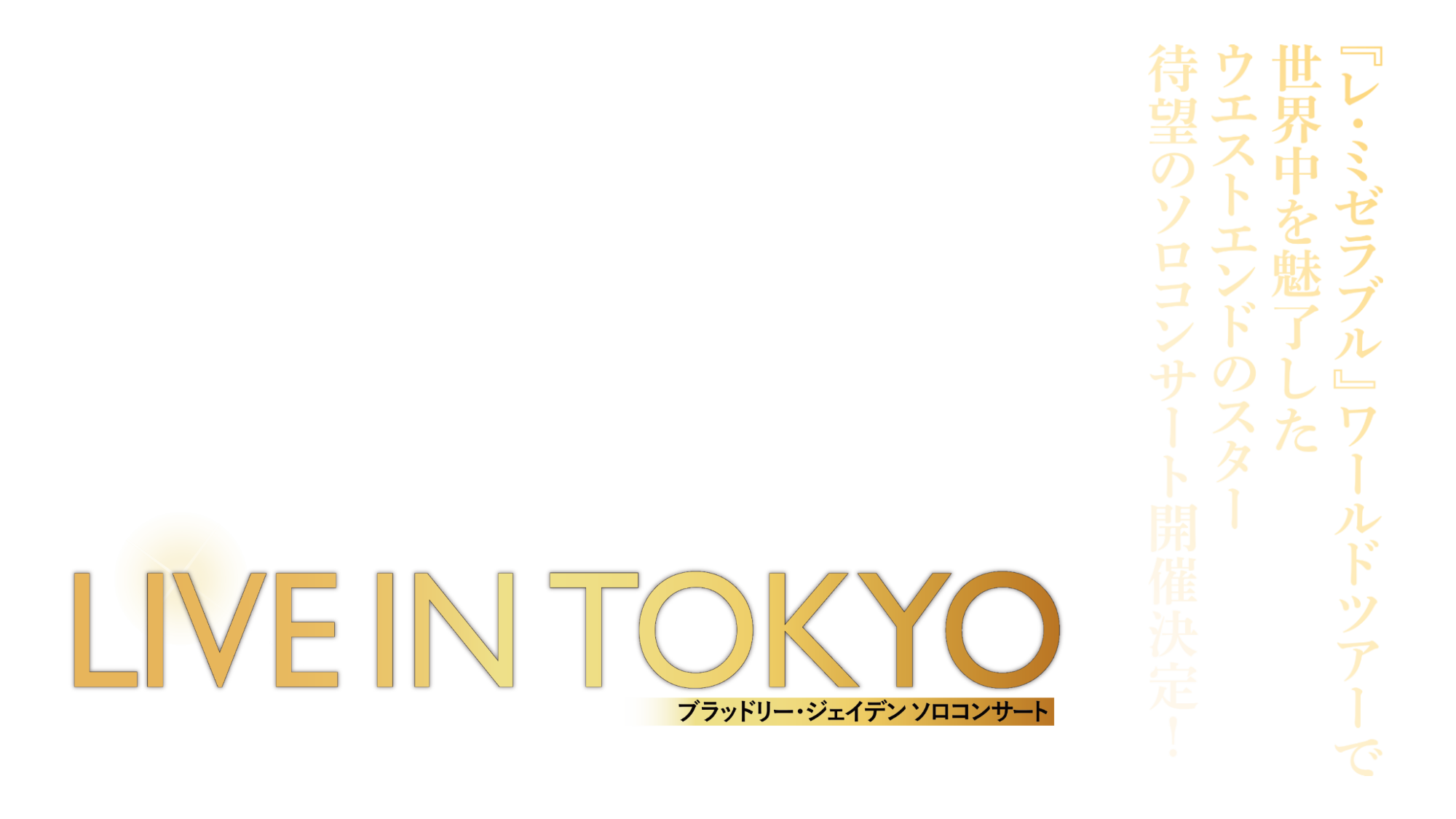 ブラッドリー・ジェイデン LIVE IN TOKYO／『レ・ミゼラブル』ワールドツアーで世界中を魅了したウエストエンドのスター待望のソロコンサート開催決定！／Bradley Jaden／ブラッドリー・ジェイデン ソロコンサート／2026 5.1 FRI, 5.2 SAT／よみうり大手町ホール