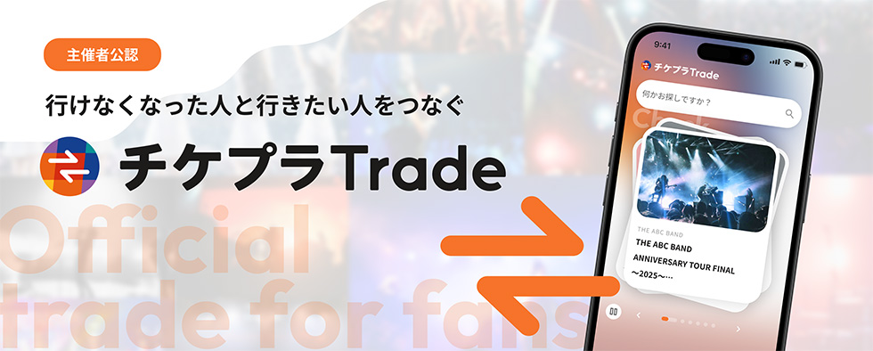 主催者公認／行けなくなった人と行きたい人をつなぐ／チケプラTrade