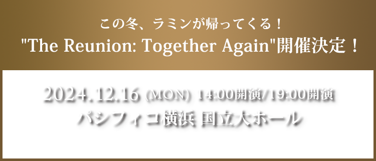 この冬、ラミンが帰ってくる！ "The Reunion: Together Again"開催決定！／2024.12.16（MON）14:00開演/19:00開演／パシフィコ横浜 国立大ホール／そのほかの出演者やチケット情報は後日発表！