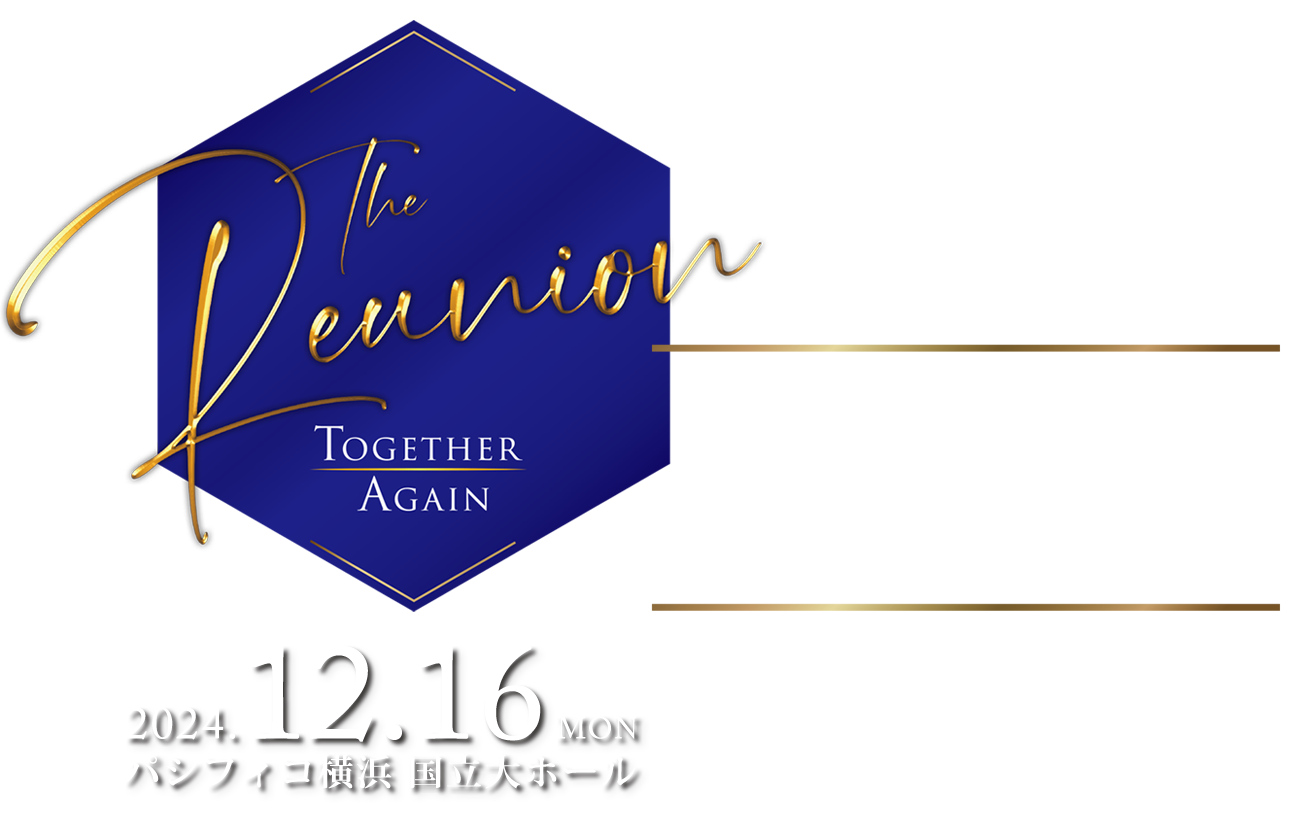 The Reunion: Together Again／この冬、ラミンが帰ってくる！ ラミンと親交のある俳優たちの“再会”を祝したコンサート『The Reunion』のアンコール公演／2024.12.16（MON）/パシフィコ横浜 国立大ホール／Starring ラミン・カリムルー　城田 優 with アール・カーペンター　ケリー・マティソン and ブラッドリー・ジェイデン　アメリア・マイロ・キャッチ